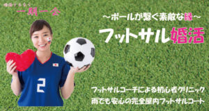 趣味コン「フットサル婚活(サルコン)って何?」のアイキャッチ画像|大阪で婚活イベント(婚活パーティーや趣味コン)なら一期一会