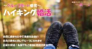 趣味コン「ハイキング婚活って何?」のアイキャッチ画像|大阪で婚活イベント(婚活パーティーや趣味コン)なら一期一会