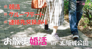 趣味コン｜お散歩婚活 in 大阪／大阪城公園 《26～38歳向け》