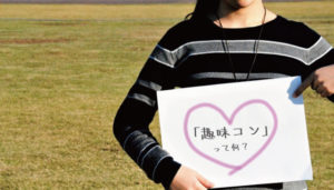 趣味コンって何?のアイキャッチ画像|大阪で婚活イベント(婚活パーティーや趣味コン)なら一期一会