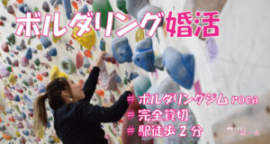 趣味コン「ボルダリング婚活って何?」のアイキャッチ画像|大阪で婚活イベント(婚活パーティーや趣味コン)なら一期一会